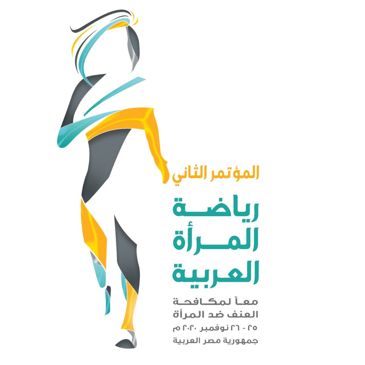 (البحوث المجازة في مؤتمر رياضة المراة العربية 25 - 26 نوفمبر 2020م)